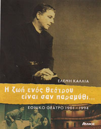 Η ζωή ενός θεάτρου σαν παραμύθι